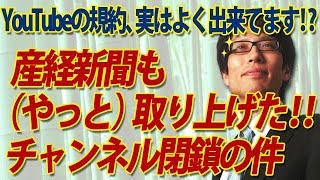チャンネル閉鎖の件、（やっと）産経新聞も取り上げた！YouTubeの規約、実はよく出来てます...｜竹田恒泰チャンネル2