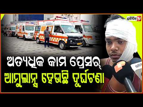 108 ଆମ୍ବୁଲାନ୍ସ  ଡ୍ରାଇଭରଙ୍କୁ , ଦିଆଯାଉଛି ଅଧିକ କାମ ପ୍ରେସର୍ ! 108 Ambulance Staff Protest in Bhadrak