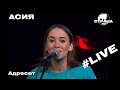 АСИЯ - Адресат (Страна FM LIVE)