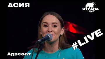 АСИЯ - Адресат (Страна FM LIVE)