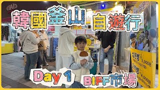 韓國 釜山自遊行 Day 1 BIFF市場