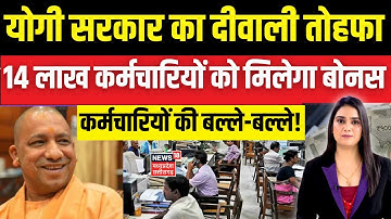 Diwali Bonus : CM Yogi का दीवाली से पहले बड़ा तोहफा! 14 लाख सरकारी कर्मचारियों को मिलेगा बोनस | N18V
