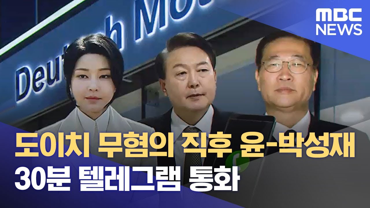 도이치 무혐의 직후 윤-박성재 30분 텔레그램 통화 (2025.12.01/뉴스투데이/MBC)