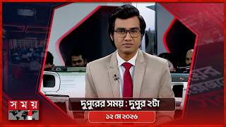 দুপুরের সময় | দুপুর ২টা | ১২ মে ২০২৬ | Somoy TV Bulletin 2pm | Latest Bangladeshi News screenshot 2