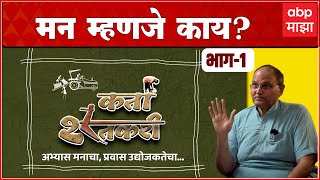 Karta Shetkari Episode 1 : मन म्हणजे काय? What is mind? Dr. Anand Nadkarni - ABP Majha