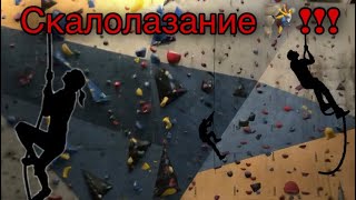 Скалодром 🧗Альпинизм !!! Отдых !!! Спорт !!! Скалолазание 🧗‍♂️