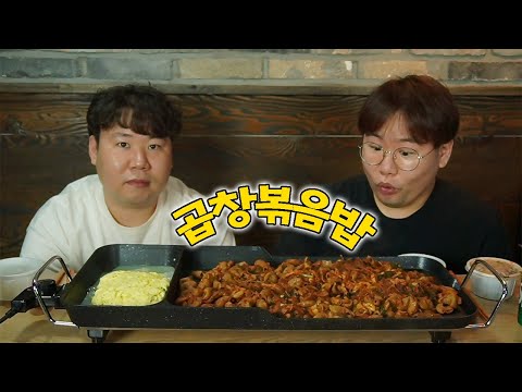 돼지형제는 돼지곱창에 볶음밥을 정말 좋아했어요