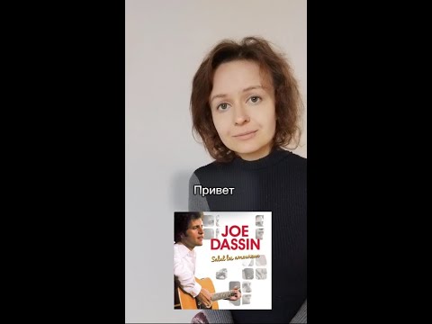 Joe Dassin - Salut на русском