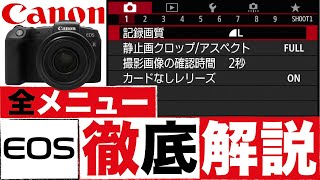 【EOS RP】Canonカメラメニュー設定すべて見せます！全メニュー徹底解説 設定1つで上級者に!!
