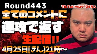 【LIVE】コメントに速攻で返す生配信!!round443