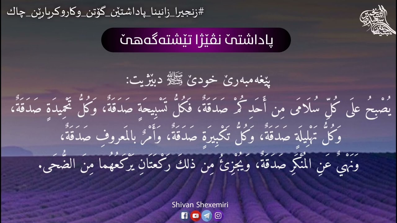 پاداشتێ نڤێژا تێشتەگەهێ(الضحی)
