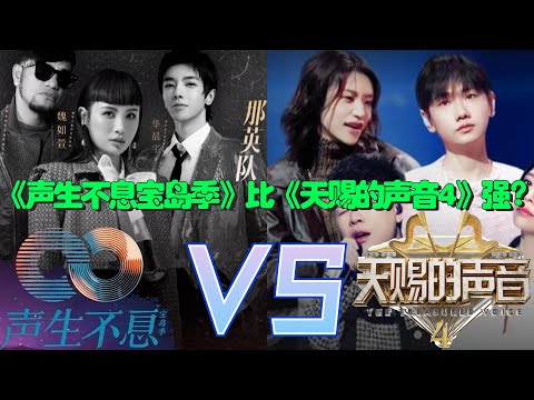 《聲生不息寶島季》比《天賜的聲音4》強？又強在哪裏？#聲生不息寶島季# #天賜的聲音4#