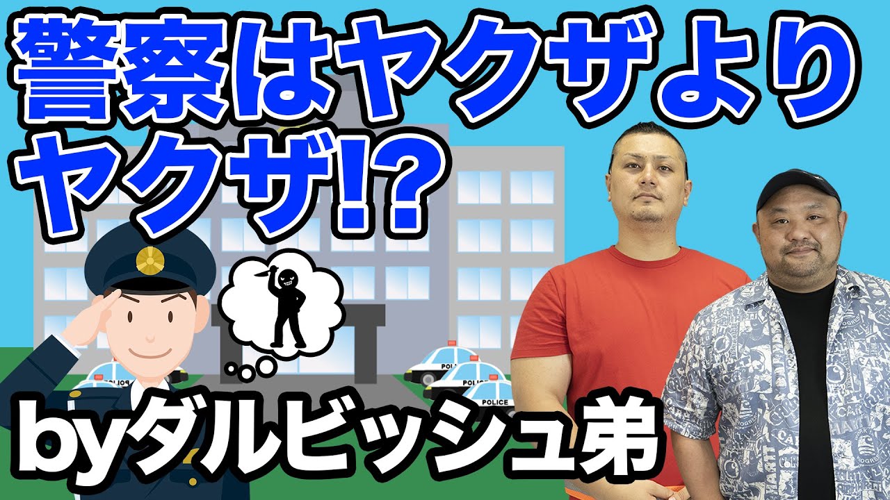 【ダルビッシュ弟が明かす】警察はヤクザ以上にヤクザでした