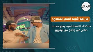 «الذكاء الاصطناعي» يضع محمد صلاح في إعلان مع لوفرين.. من هو شبيه النجم المصري؟