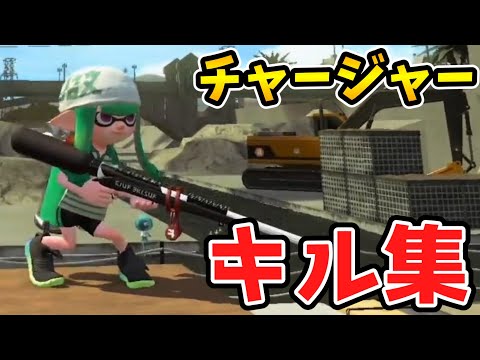 【かっこいい】チャージャーキル集【スプラトゥーン2】【NCS】
