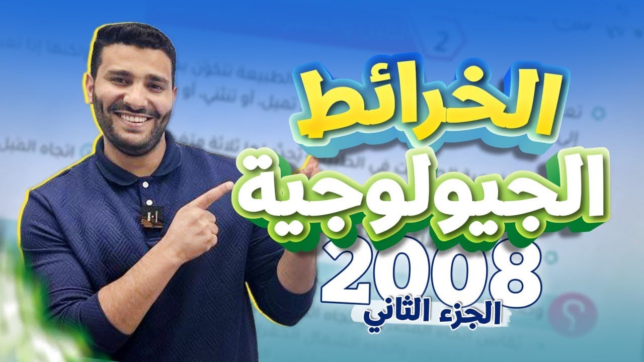(2)  لجيل 2008 لمادة علوم الأرض مع أ. لؤي النادي ( الخرائط الجيولوجية )