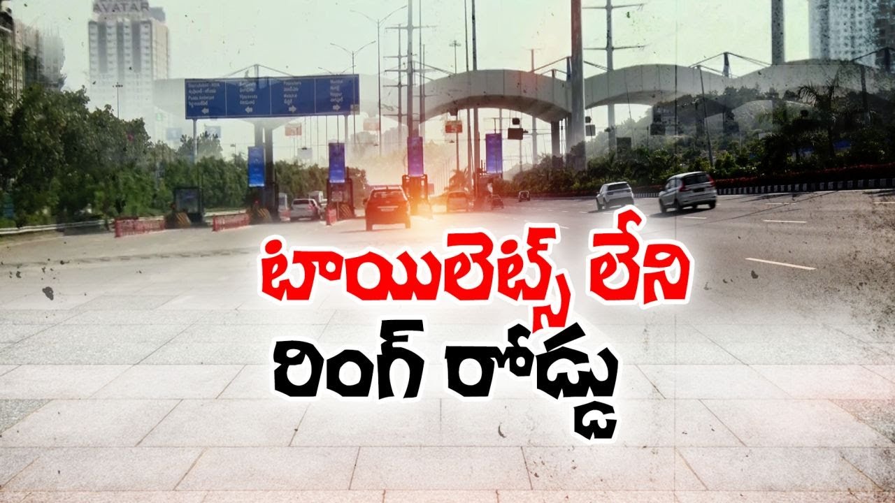 Passengers Facing Problems Over Lack Of Facilities At Orr In Hyderabad టాయిలెట్స్ లేని రింగ్