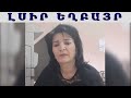 Սուսաննա Վարդանյան Լսիր Եղբայր / Susanna Vardanyan Lsir Exbayr