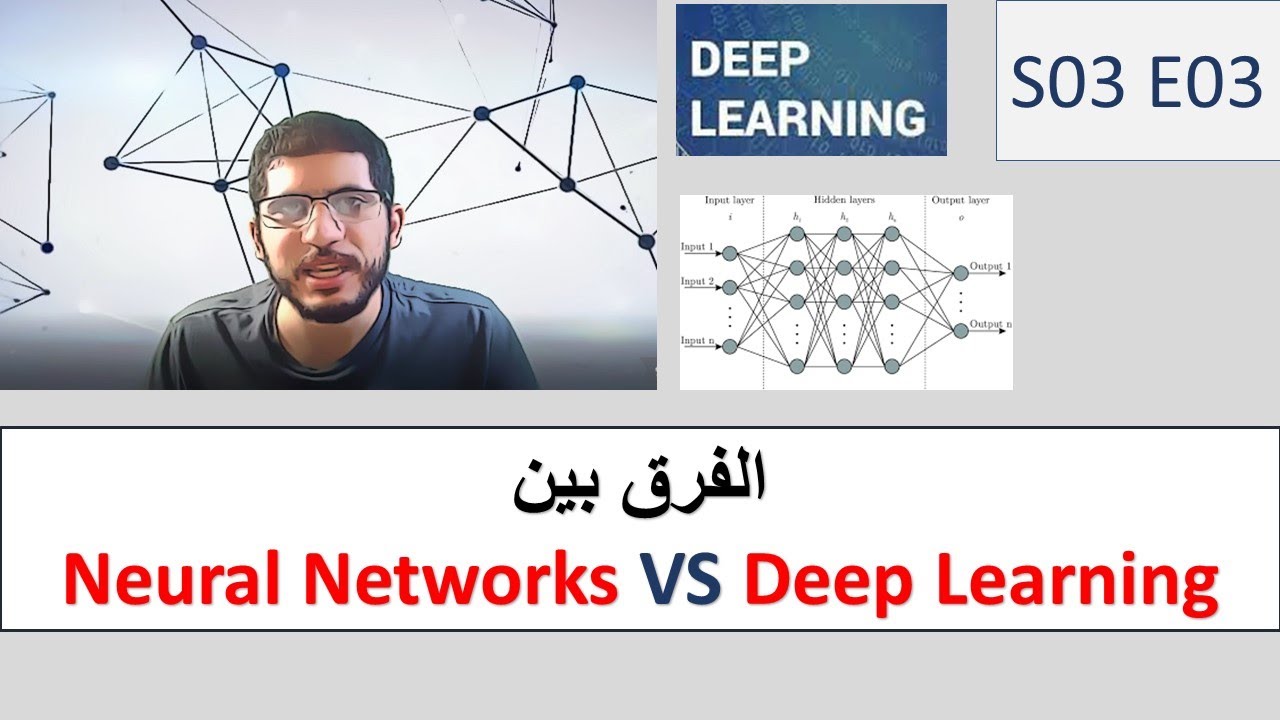 الفرق بين Neural Networks vs Deep Learning   S3 E03