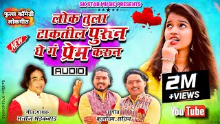 काळी मैना दिसतेस तरुण घे गं प्रेम करून । Kali Maina Distes Tarun Ghe Prem Karun। SK Brothers