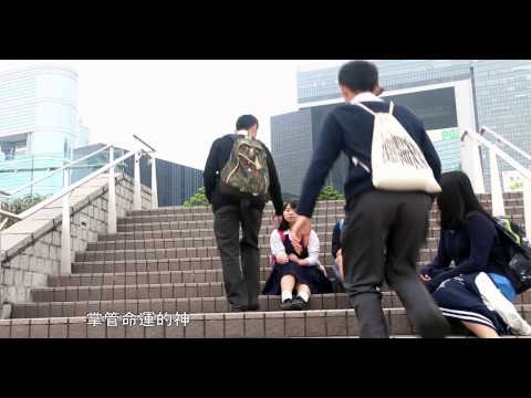 冠軍MV「時光」－第一屆聯校電影工作坊「ACTION！」