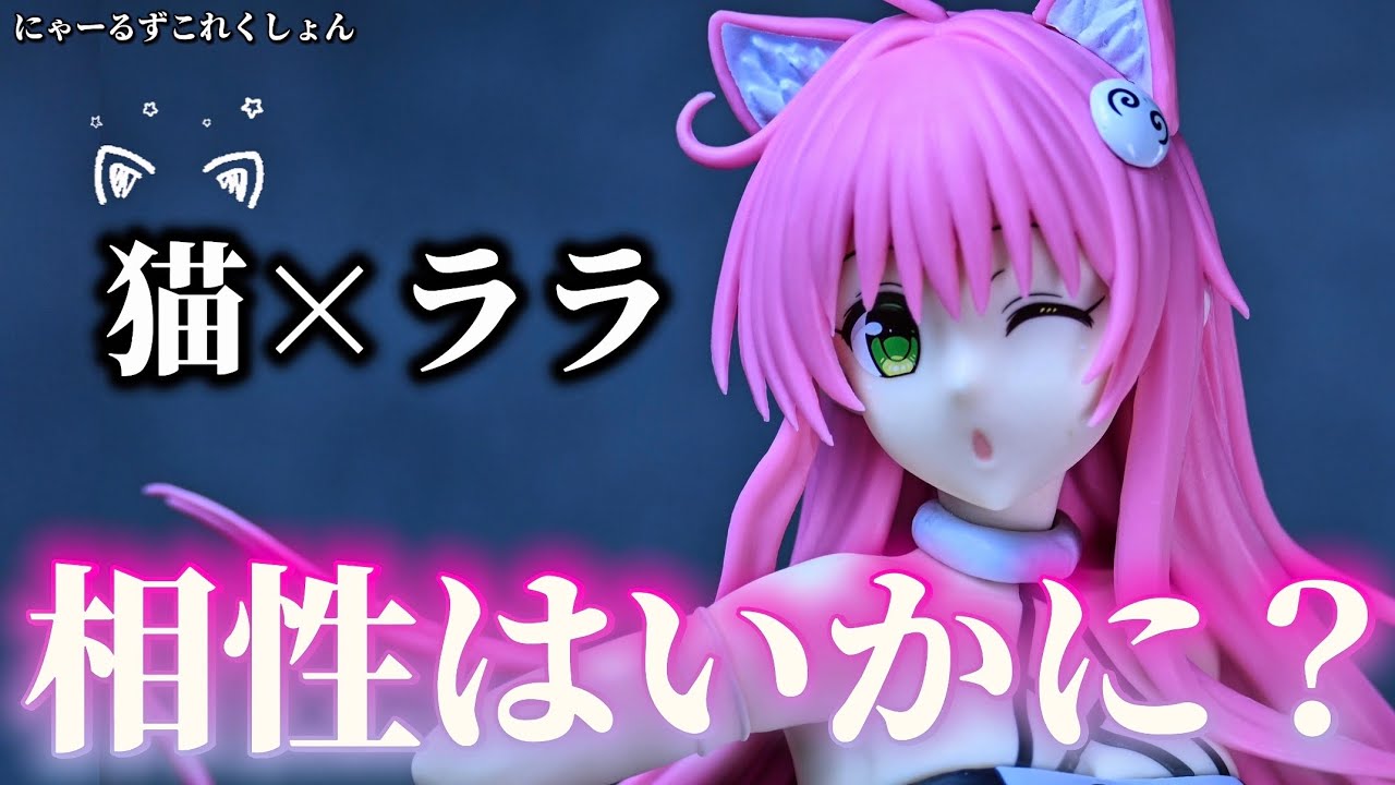 新作プライズ開封】 にゃんこシリーズは良作なのか！？にゃーるずこれ