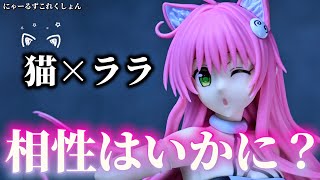 ToLOVEる】 にゃんこシリーズは良作なのか！？にゃーるずこれくしょん