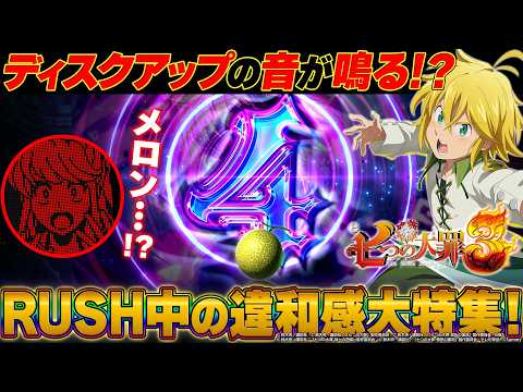 【e 七つの大罪3】ディスクアップの音が鳴る!? RUSH中の激アツ違和感演出を大特集！