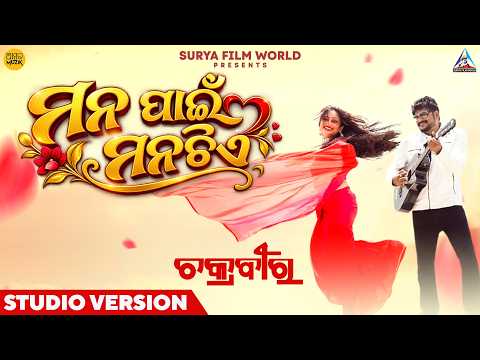 ମନ ପାଇଁ ମନଟିଏ | Mana Painee Manatiye | Studio Version | Chakraveer | Satyajeet Pradhan | Odia Song