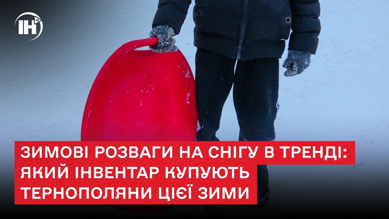 Зимові розваги на снігу в тренді: який інвентар купують тернополяни цієї зими