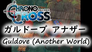 【1時間】クロノ･クロス ガルドーブ アナザー Guldove (Another World) extended
