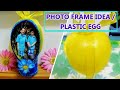 How to recycle a plastic egg into a beautiful photo frame