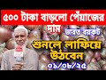 01/08/2025:আজকের বাজারে পেঁয়াজ রসুন আলুর পাইকারি দাম কত?Today onion price| Price Hike ৷ Rajbari News