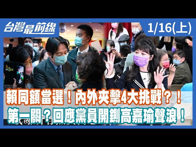 賴同額當選！內外夾擊4大挑戰？！ 第一關？回應黨員開鍘高嘉瑜聲浪！【台灣最前線】2023.01.16(上)