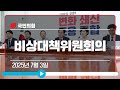 [Live] 7월 3일 비상대책위원회의
