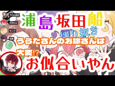 【浦島坂田船】うらたさんの嫁騒動‼︎_がんばれうらたさんのお嫁さん‼︎_ほぼほぼトラウマ_お似合い_文字起こし【切り抜き】