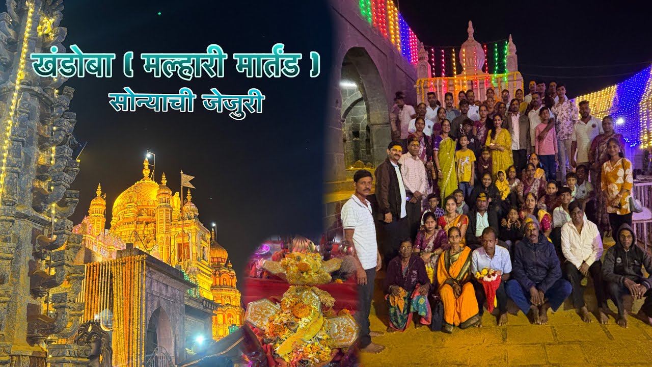 सातामकर कुटुंब देव घेऊन पोहचले जेजुरी गडावर 🙏 Part 2 | आणि घातला खंडोबाचा अभिषेक🙏 | शिरगांव मुरुड 