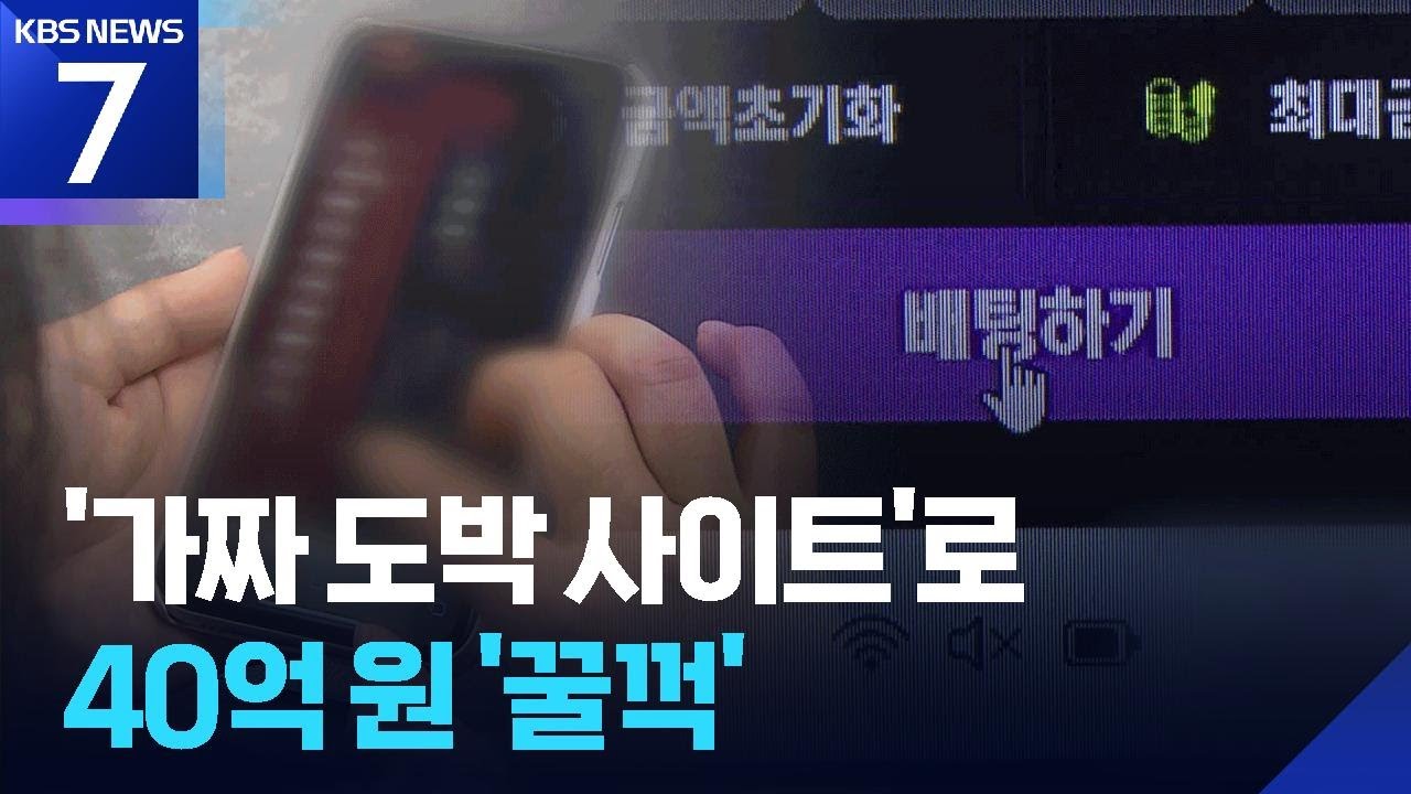 ‘먹튀’ 도박사이트 운영 일당 적발…40억 원 ‘꿀꺽’ / KBS 2025.06.19.