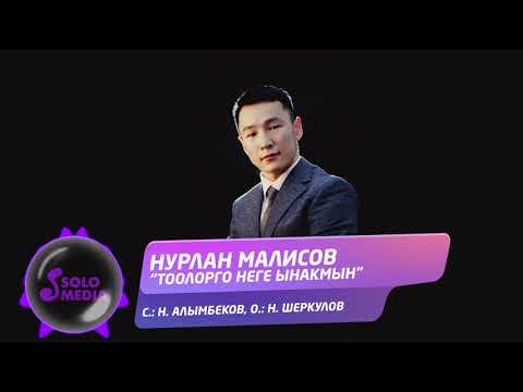 Нурлан Малисов - Тоолорго Неге Ынакмын