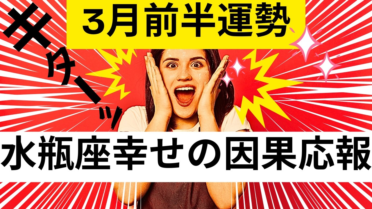 【水瓶座★鳥肌神回】３月前半運勢😍受け取る準備が出来てる人が見つける動画✨貴方の蒔いた種は幸せの因果応報となり返って来ました!!メンバーシップ会員様募集中💓詳しい事は説明欄をチェケラ💓