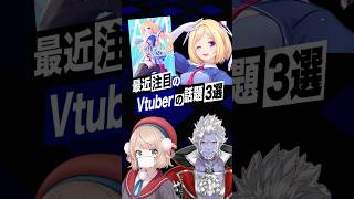 激動最近バズったVtuberの話題3選
