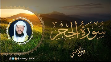 جديد التلاوات الشيخ وديع اليمني | سورة الحجر (بقصر المنفصل) كاملة  1442