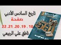 تاريخ السادس الأدبي ملخص صفحة رقم ١٨ ١٩ ٢٠ ٢١ ٢٢الفصل الاول 