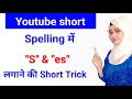#Shorts|English Speaking Practice|English Grammar short Lesson|Rules for using ''s'' &amp; ''es''