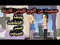 صحيت من النوم لقيتني قرعة وماما كشفت السر المرعب قصص و حكايات