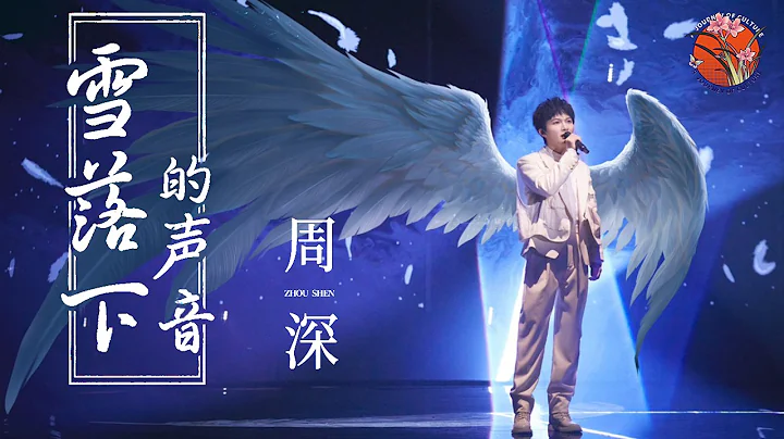 【纯享】周深 Zhoushen歌曲 | 音乐魔法师！《雪落下的声音》歌声清澈，深深一开口就爱了 The Sounds of Snowfall   #周深歌曲  #延禧攻略 #Yanxi Palace - 天天要闻