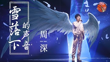 【纯享】周深 Zhoushen歌曲 | 音乐魔法师！《雪落下的声音》歌声清澈，深深一开口就爱了 The Sounds of Snowfall   #周深歌曲  #延禧攻略 #YanxiPalace