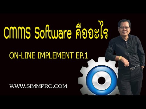 วีดีโอ: โปรแกรม CMMS คืออะไร?