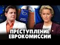 Преступление Еврокомиссии | Е. Понасенков. 18+