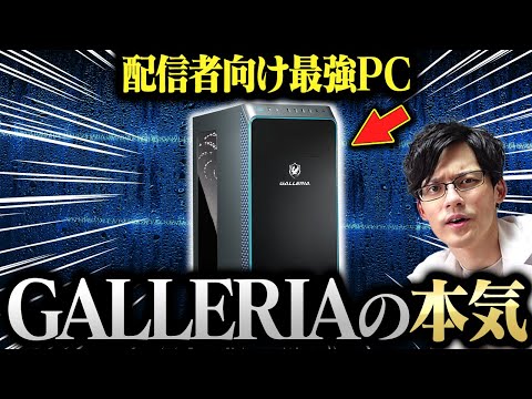 GALLERIAの配信向けゲーミングPCが最強すぎてワロタ - YouTube